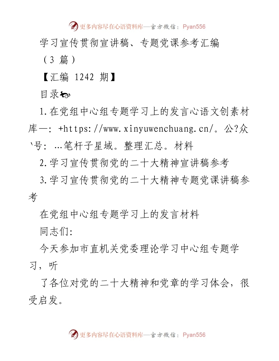 [发言] 党组中心组专题学习 - 学习贯彻党的二十大精神的重要性与个人体会.docx_第1页