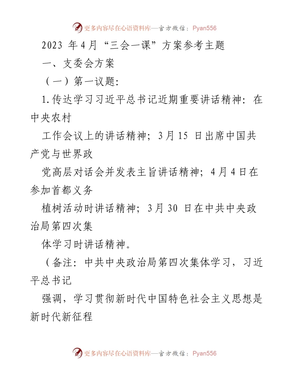 [发言] 党组织会议 - 2023年“四会一课”方案主题与学习重点.docx_第1页