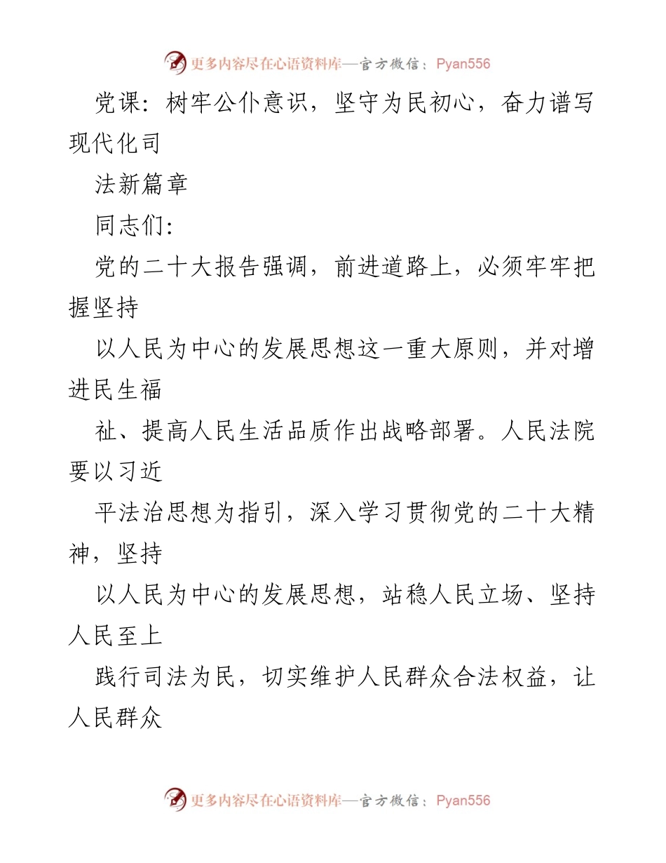 [发言] 党课 - 树牢公仆意识，坚守为民初心，谱写现代化司法新篇章.docx_第1页