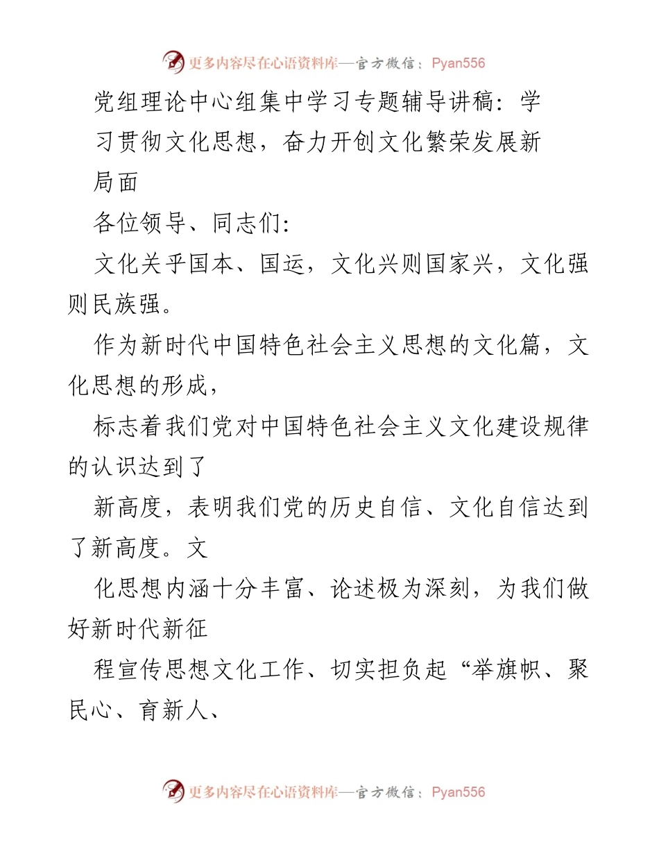 [发言] 党组理论中心组学习 - 学习贯彻文化思想，推动文化繁荣发展新局面.docx_第1页