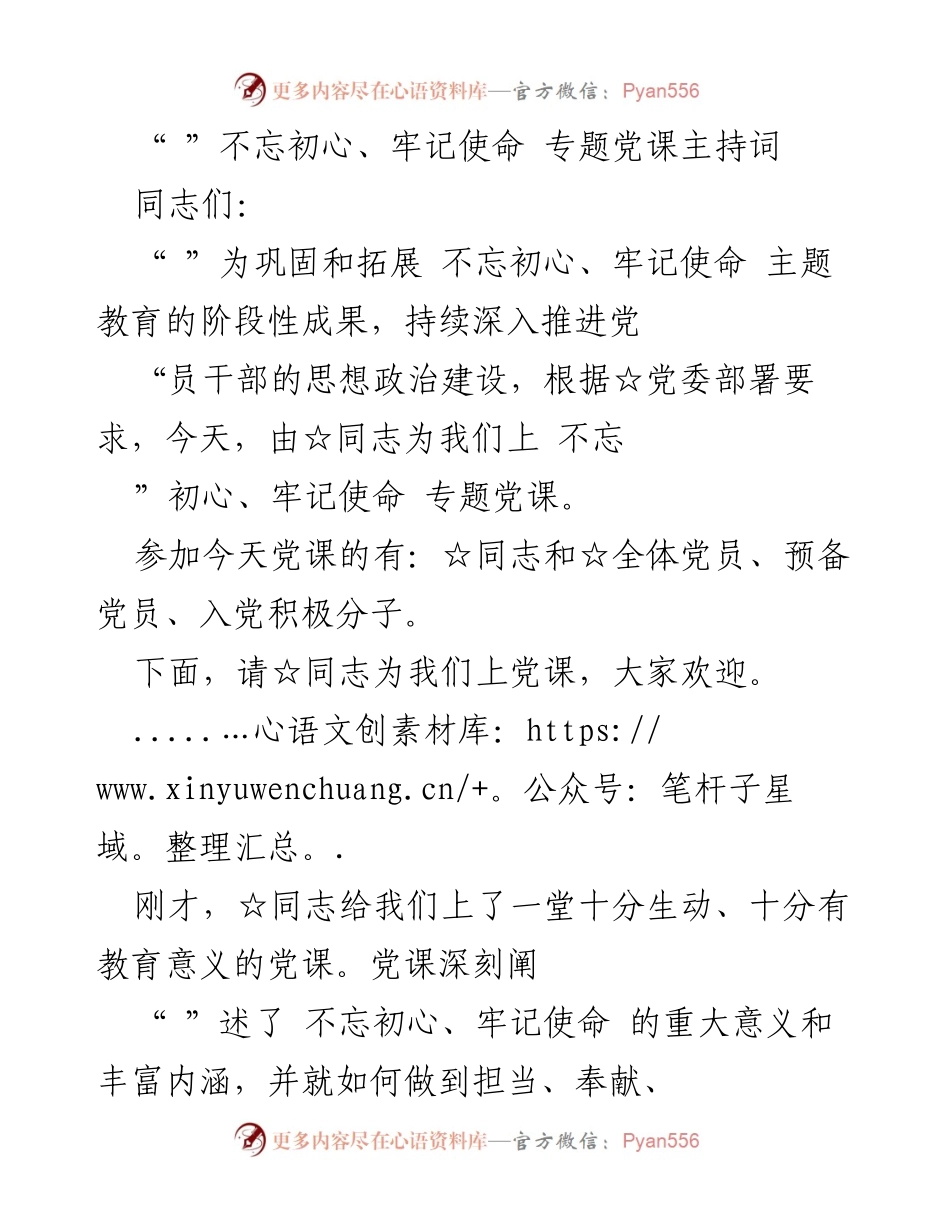[发言] 党课 - 不忘初心、牢记使命专题党课主持词.docx_第1页