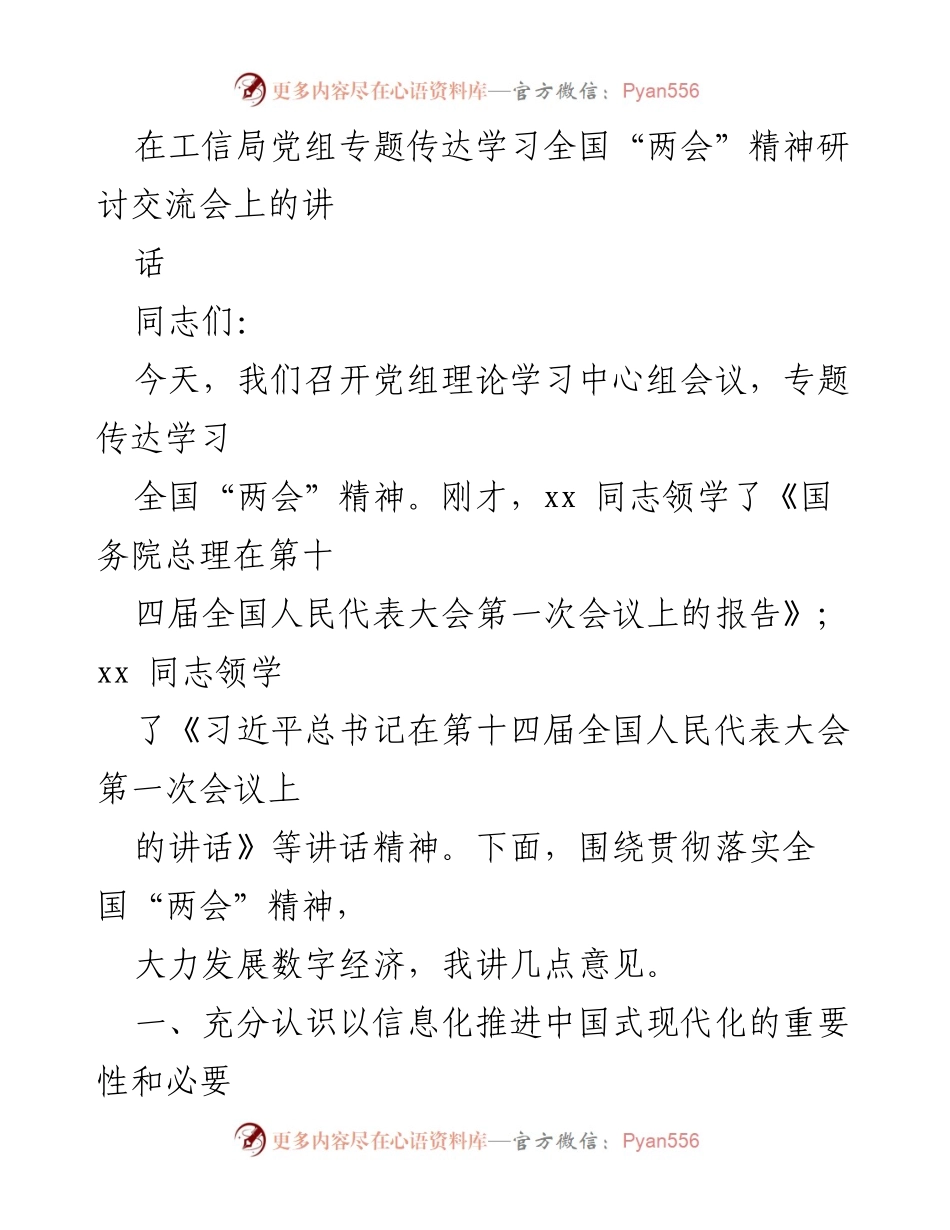 [发言] 党组理论学习中心组会议 - 推动信息化助力中国式现代化的重要性与原则.docx_第1页