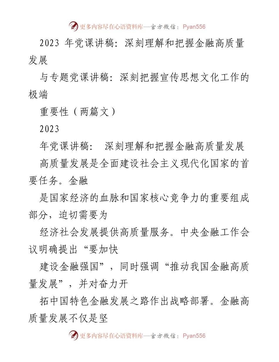 [发言] 党课 - 深刻理解金融高质量发展与安全、效率、公平的辩证关系.docx_第1页