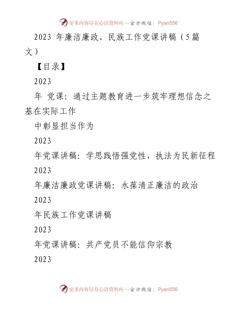 [发言] 党课 - 2023年廉洁廉政与民族工作主题党课讲稿.docx_第1页