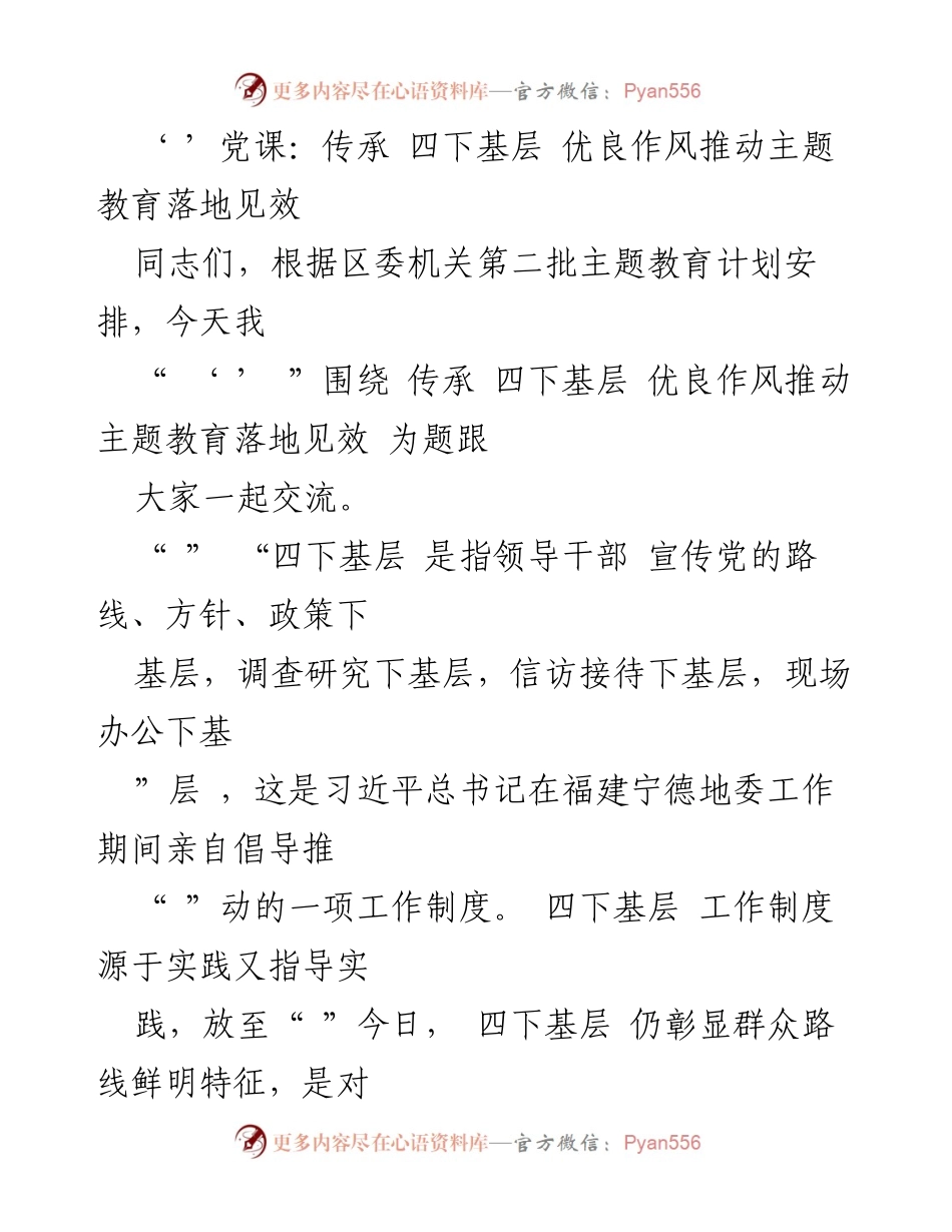 [发言] 党课 - 传承“四下基层”优良作风，推动主题教育落地见效.docx_第1页