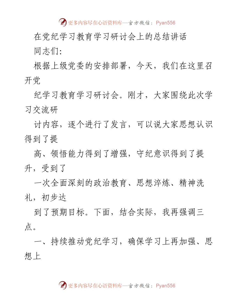 [发言] 党纪学习教育学习研讨会 - 深化党纪学习，推动成果转化与实践运用.docx_第1页