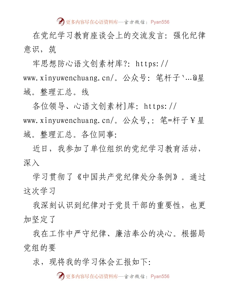 [发言] 党纪学习教育座谈会 - 强化纪律意识，筑牢思想防线.docx_第1页