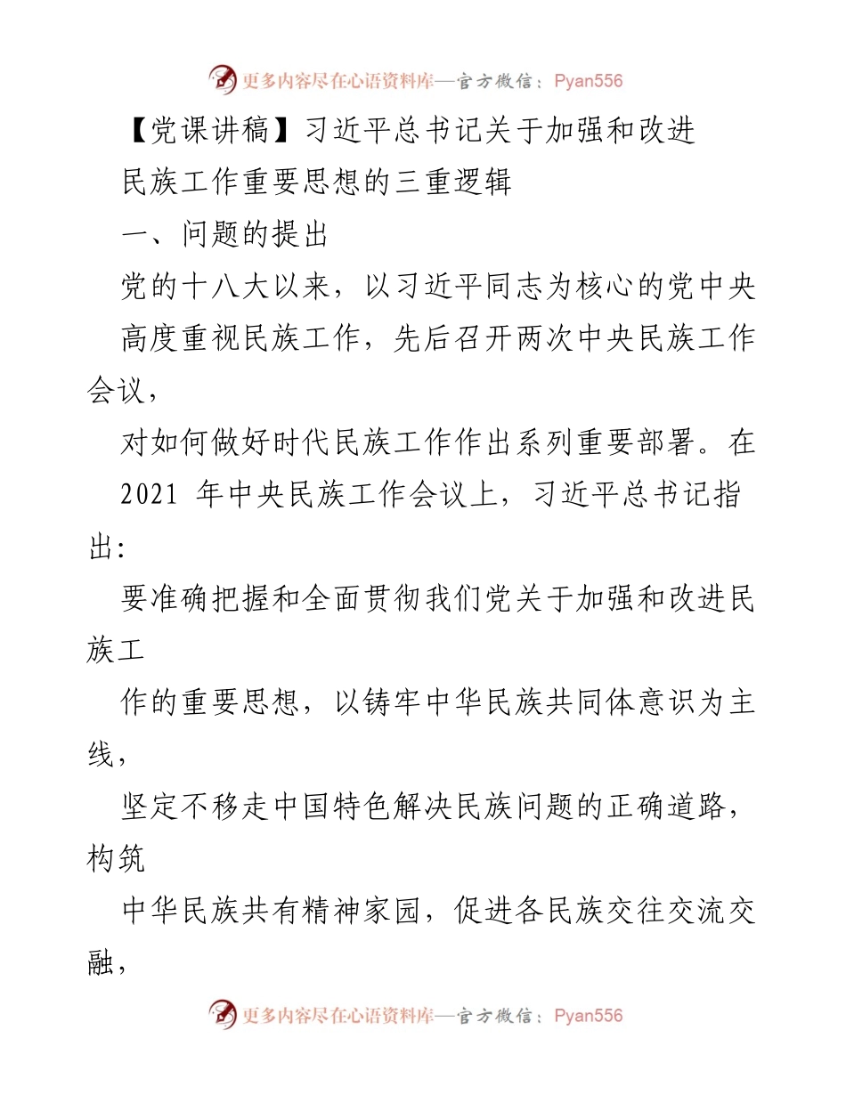 [发言] 党课 - 深入理解习近平总书记关于民族工作的重要思想.docx_第1页
