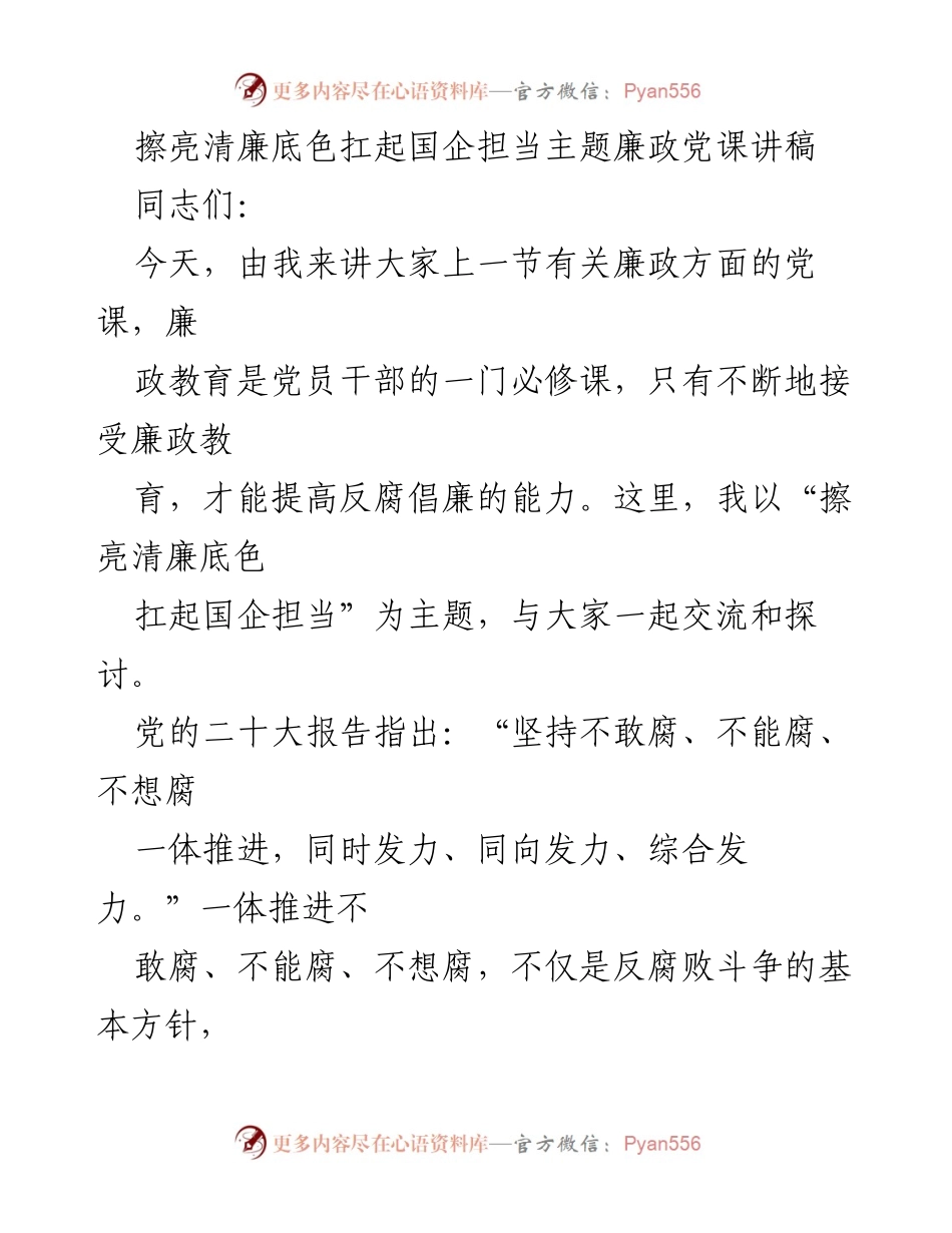[发言] 党课 - 擦亮清廉底色，扛起国企担当的责任.docx_第1页