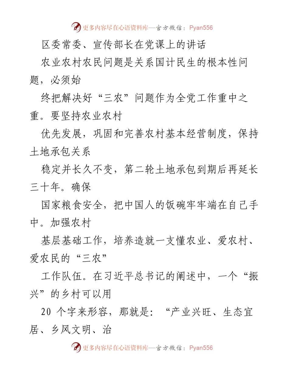 [发言] 党课 - 乡村振兴战略的重要性与实施思考.docx_第1页