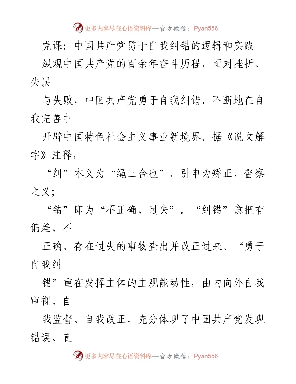 [发言] 党课 - 中国共产党勇于自我纠错的逻辑与实践分析.docx_第1页