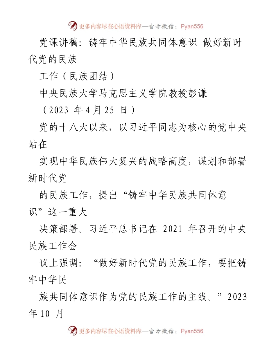 [发言] 党课 - 铸牢中华民族共同体意识的重要性与实践路径_2.docx_第1页
