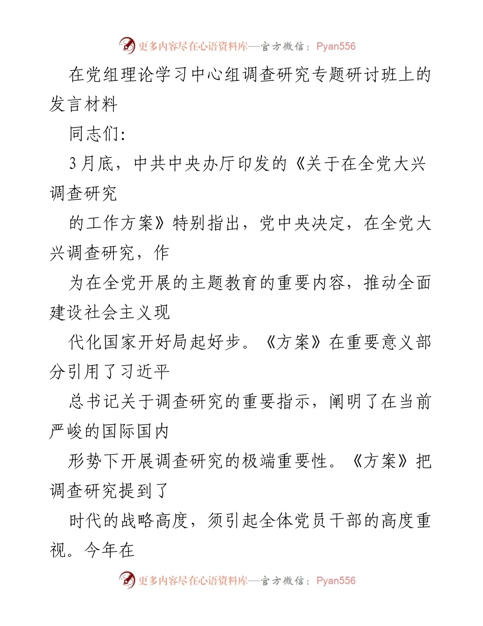 [发言] 党组理论学习中心组调查研究专题研讨班 - 大兴调查研究的重要性与历史回顾.docx_第1页
