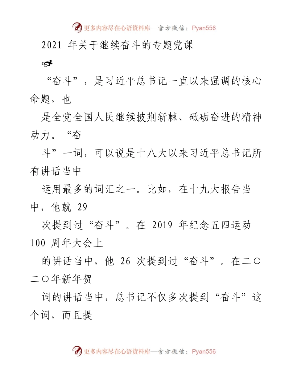 [发言] 党课 - 奋斗精神的深刻内涵与新时代的追求.docx_第1页