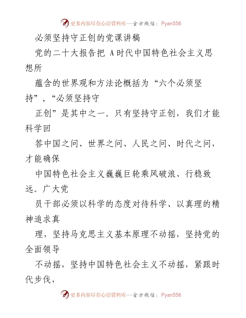 [发言] 党课 - 坚持守正创的重要性与实践探索.docx_第1页
