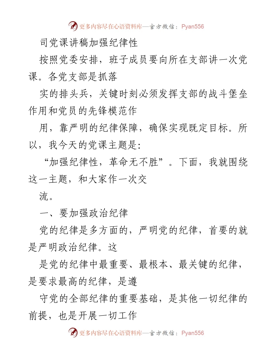 [发言] 党课 - 加强纪律性，确保目标实现.docx_第1页