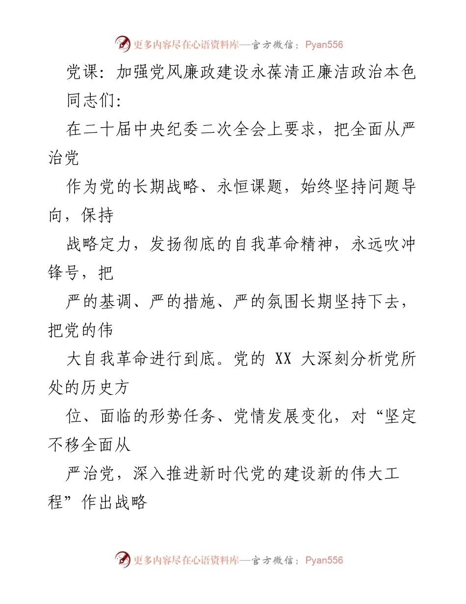 [发言] 党课 - 加强党风廉政建设，永葆清正廉洁的政治本色.docx_第1页