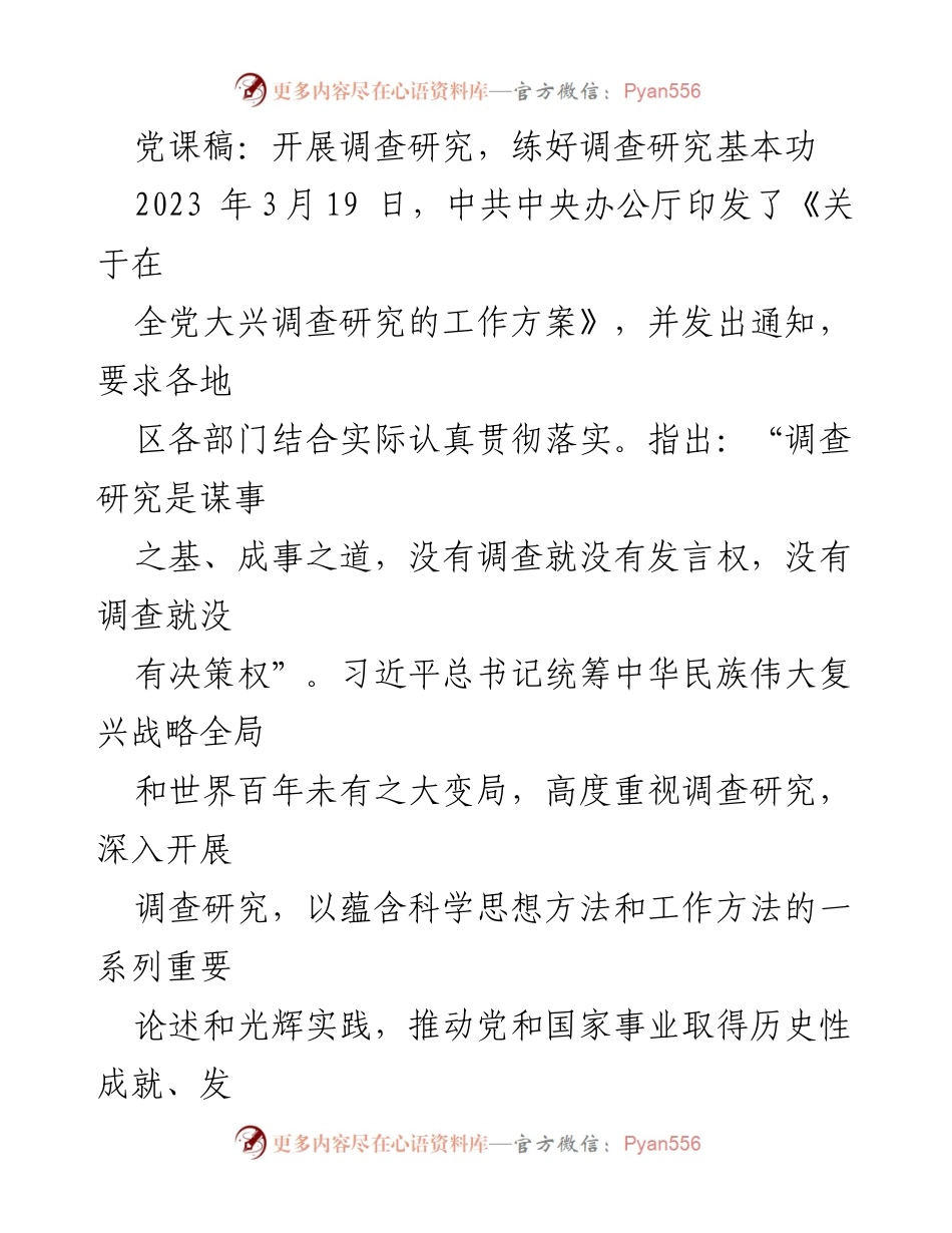 [发言] 党课 - 深入开展调查研究，提升党务工作能力.docx_第1页