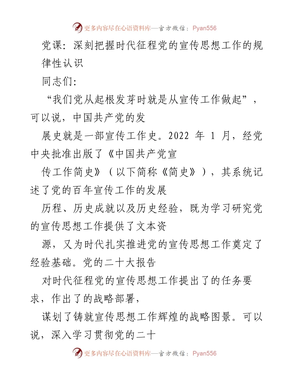 [发言] 党课 - 深刻理解党的宣传思想工作的重要性与时代使命.docx_第1页