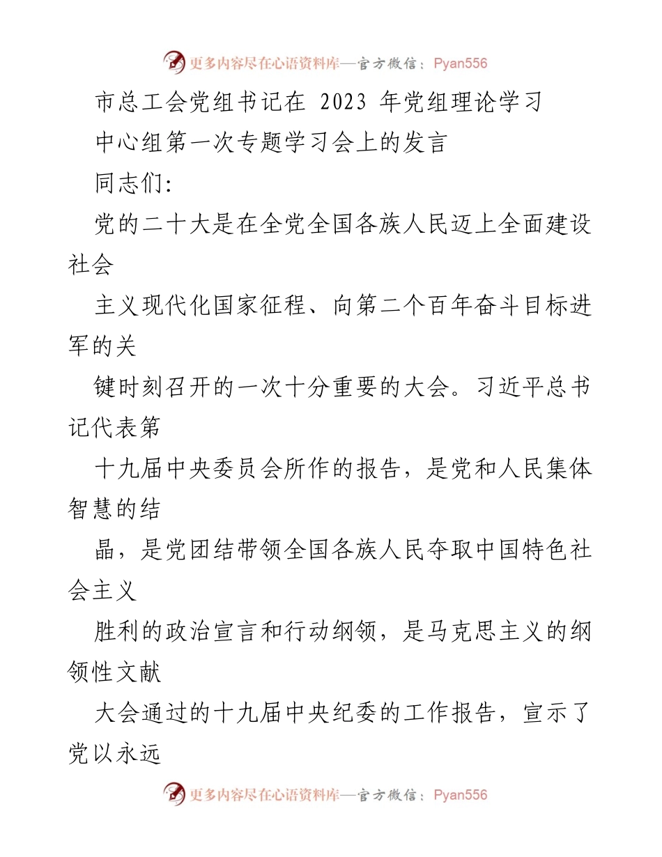 [发言] 党组理论学习中心组学习会 - 深入学习党的二十大精神，推动工会工作高质量发展.docx_第1页