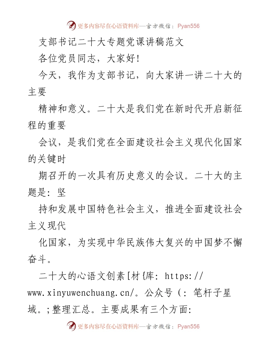 [发言] 党课 - 二十大精神解读与新时代使命.docx_第1页