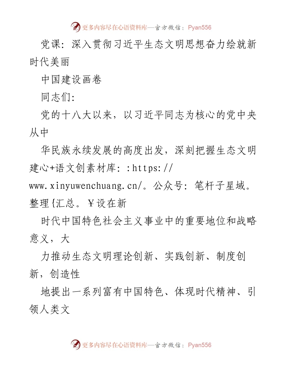 [发言] 党课 - 深入学习习近平生态文明思想，绘就美丽中国新篇章.docx_第1页