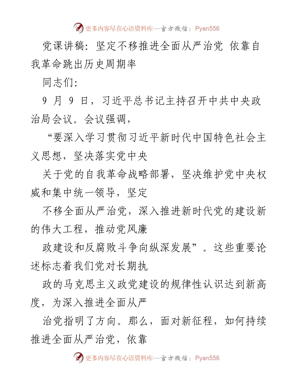 [发言] 党课 - 坚定推进全面从严治党与自我革命的实践探索.docx_第1页