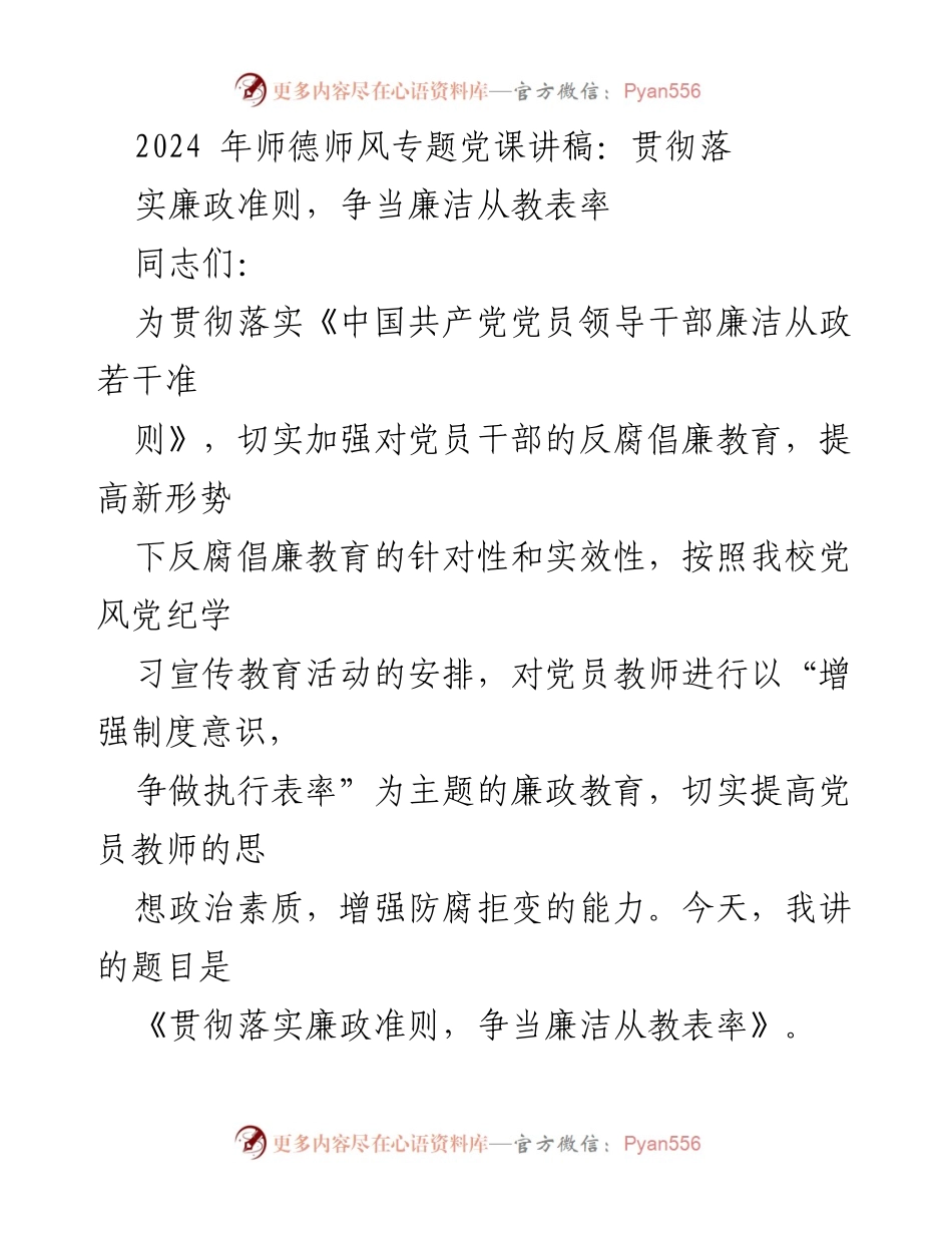 [发言] 党课 - 贯彻落实廉政准则，争做廉洁从教的表率.docx_第1页