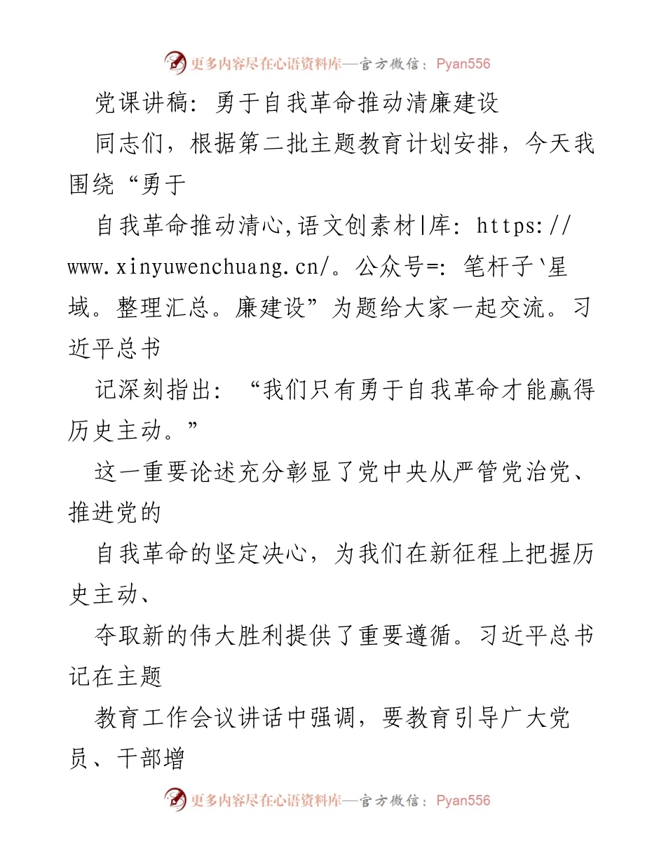 [发言] 党课 - 勇于自我革命与清廉建设的战略意义_1.docx_第1页