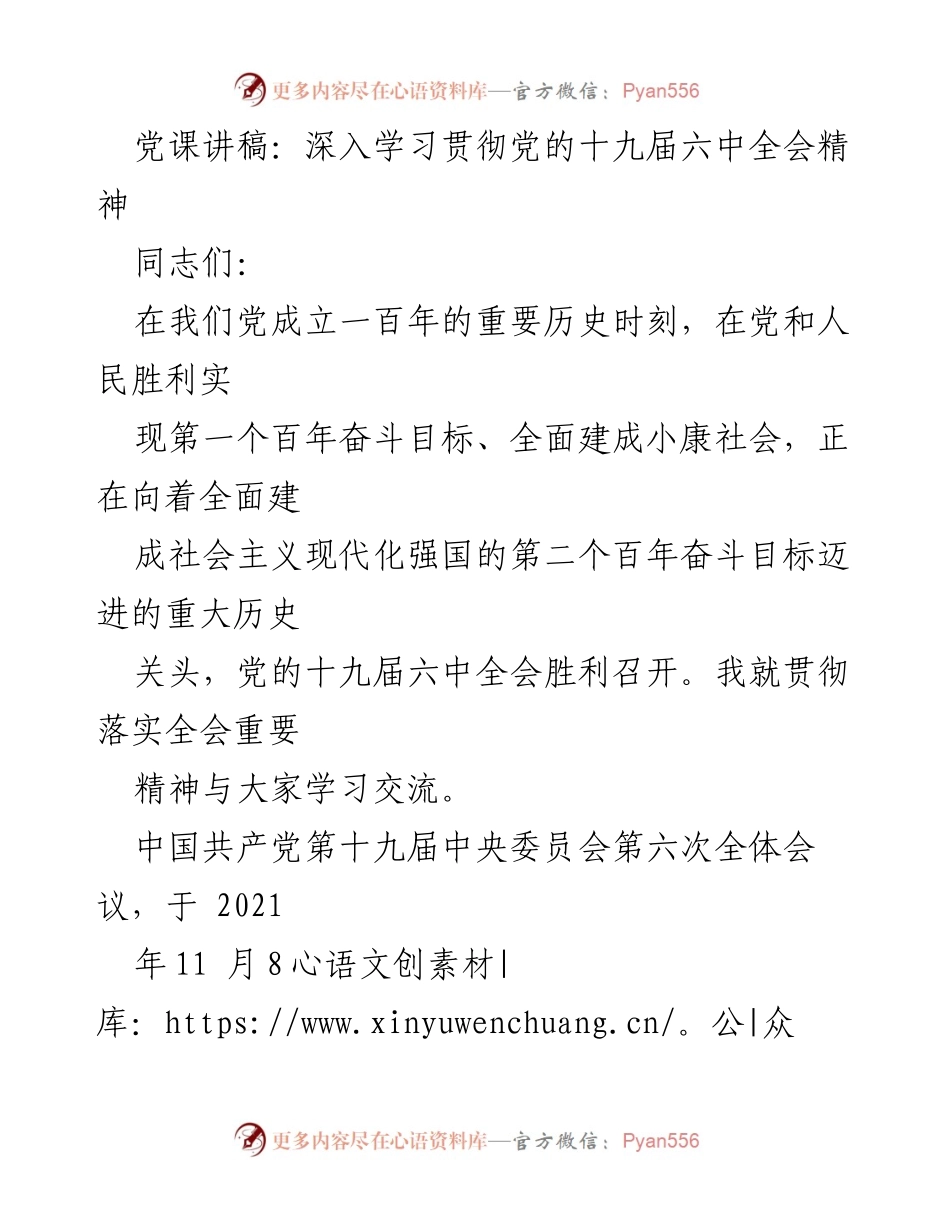 [发言] 党课 - 深入学习贯彻党的十九届六中全会精神_1.docx_第1页
