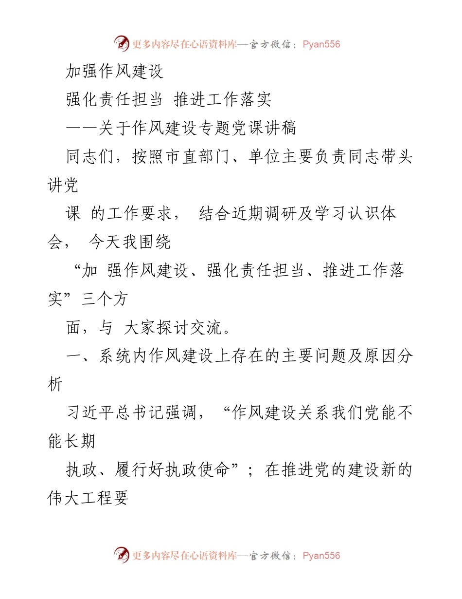 [发言] 党课 - 加强作风建设与责任担当的探讨_1.docx_第1页