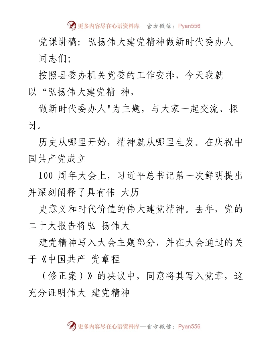 [发言] 党课 - 弘扬伟大建党精神，做新时代委办人_1.docx_第1页
