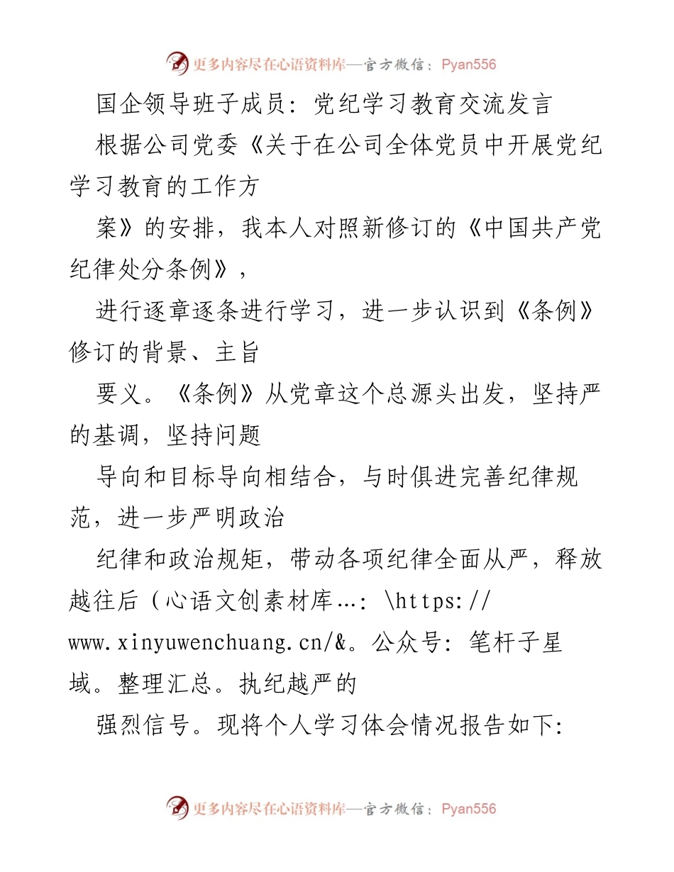 [发言] 党纪学习教育交流 - 强化纪律意识，树牢党员干部的政治信仰.docx_第1页