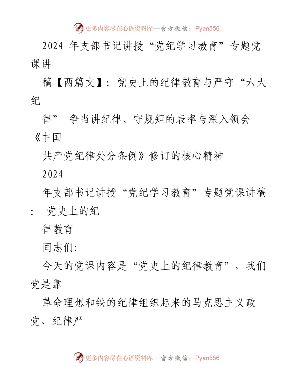 [发言] 党课 - 党史与纪律教育的深刻启示.docx_第1页