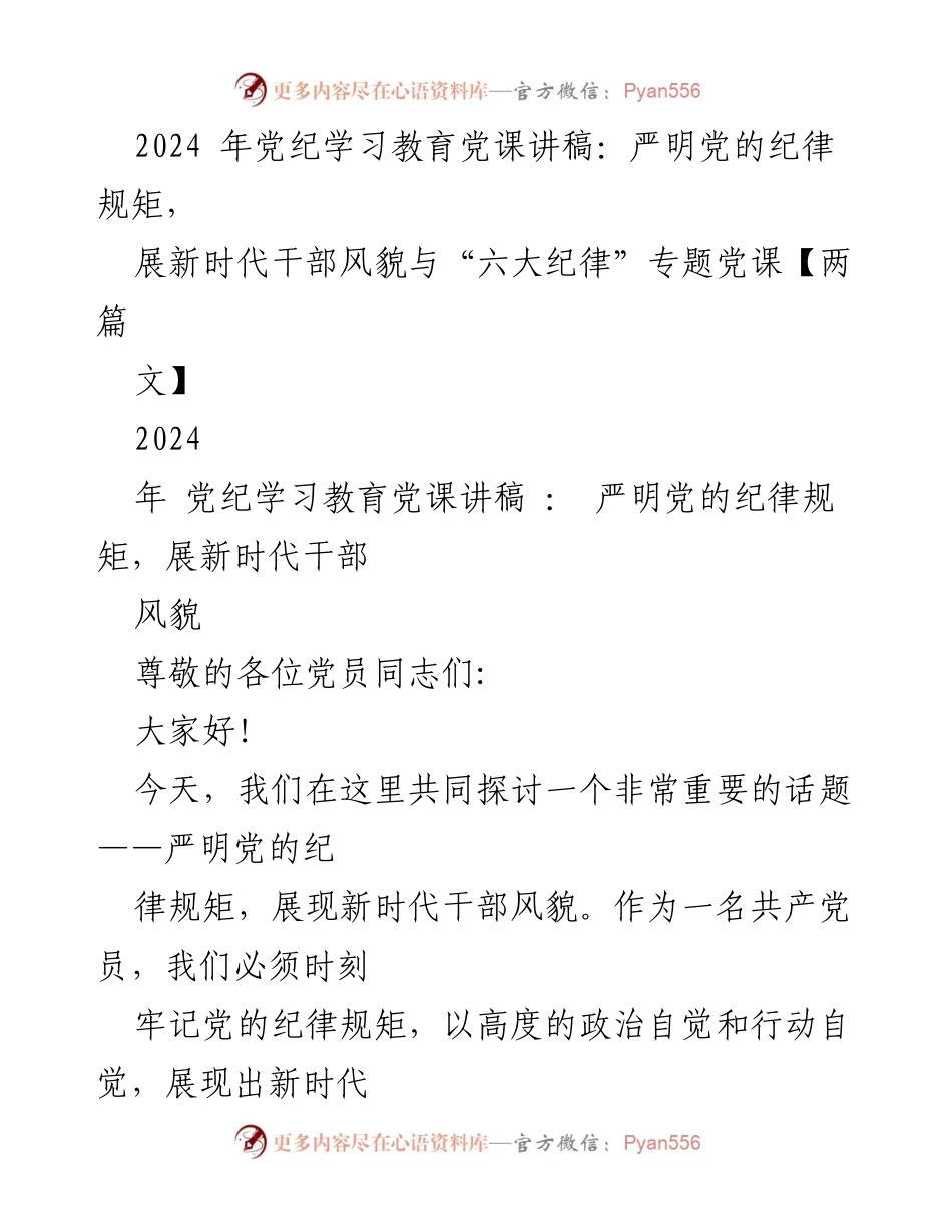 [发言] 党纪学习教育党课 - 严明党的纪律规矩，展现新时代干部风貌_1.docx_第1页