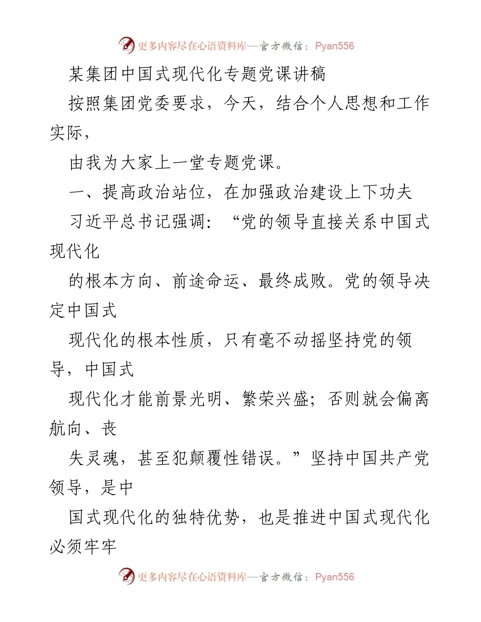 [发言] 党课 - 提高政治站位，强化理论武装，推进中国式现代化.docx_第1页