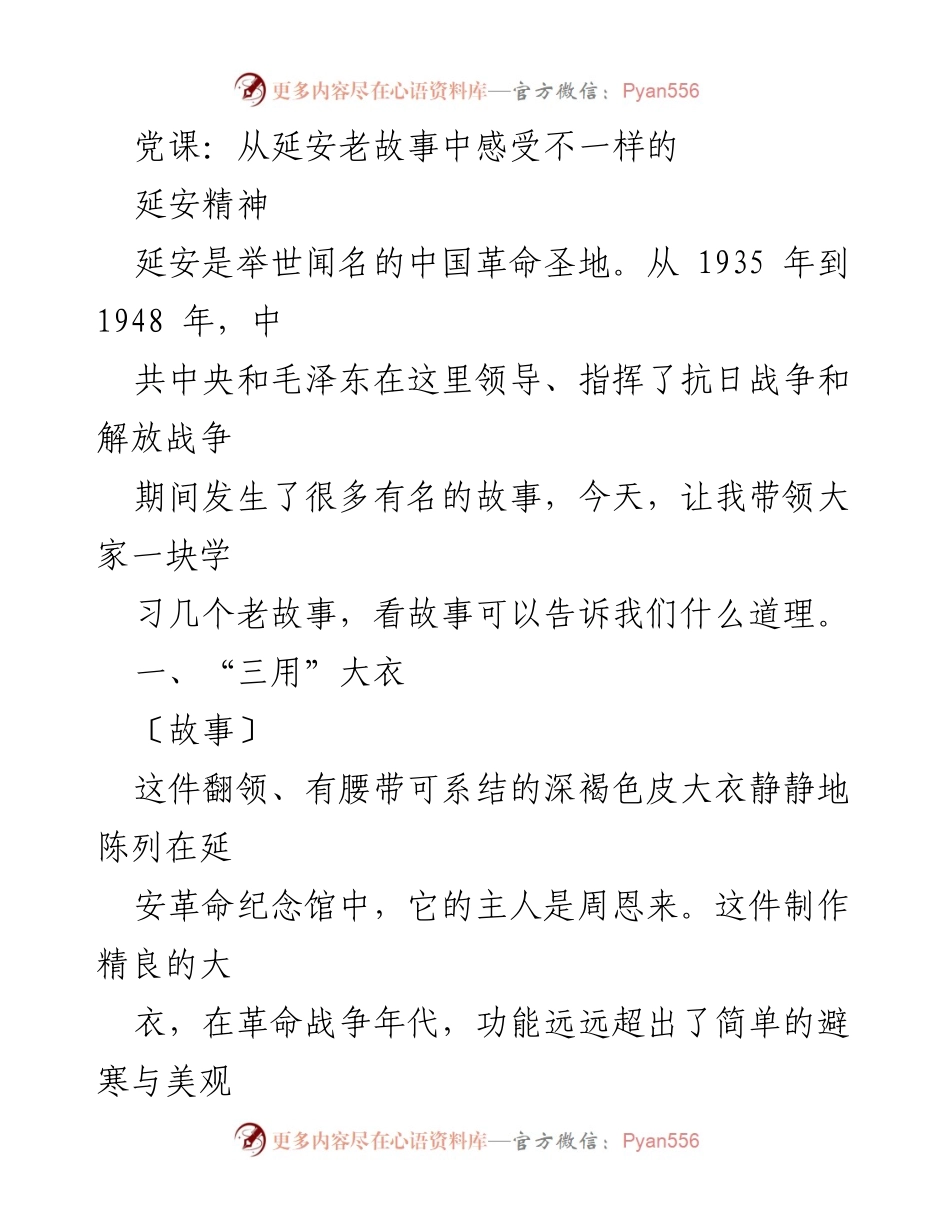 [发言] 党课 - 从延安老故事中感受艰苦奋斗与勤俭节约的精神.docx_第1页