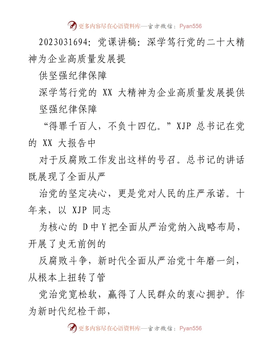 [发言] 党课 - 深学笃行党的二十大精神，推动企业高质量发展与反腐败斗争.docx_第1页
