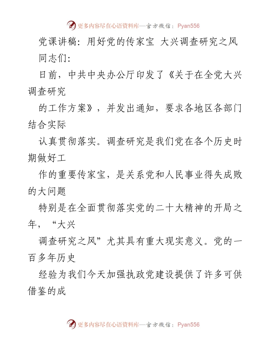 [发言] 党课 - 用好党的传家宝 大兴调查研究之风_1.docx_第1页