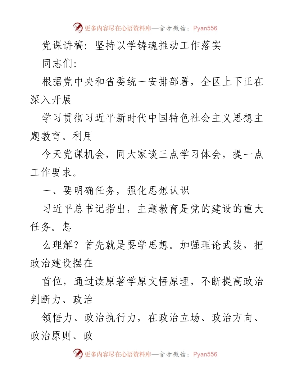 [发言] 党课 - 坚持以学铸魂，推动工作落实.docx_第1页
