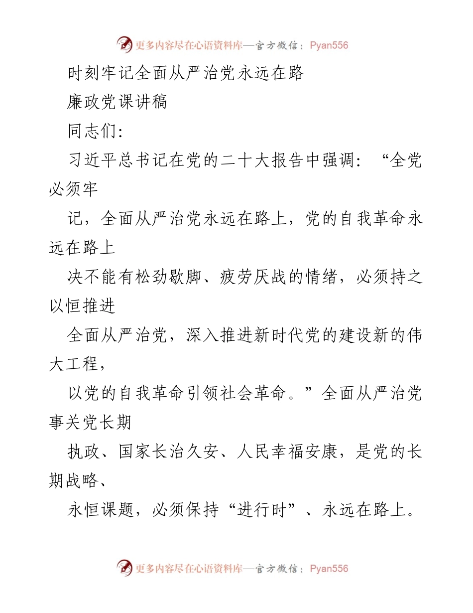 [发言] 党课 - 全面从严治党永远在路上的重要性与实践.docx_第1页