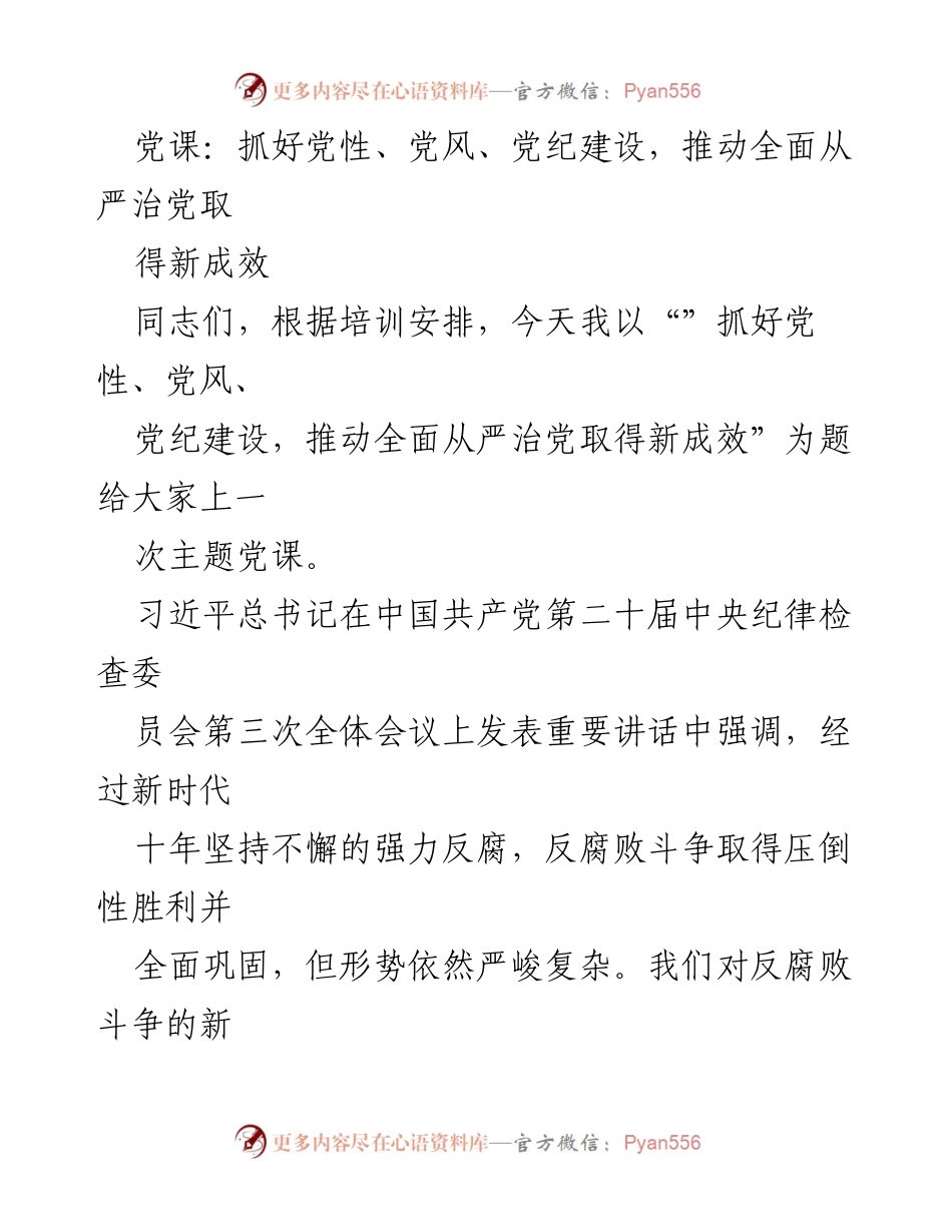 [发言] 党课 - 加强党性、党风、党纪建设，推动全面从严治党新成效_1.docx_第1页
