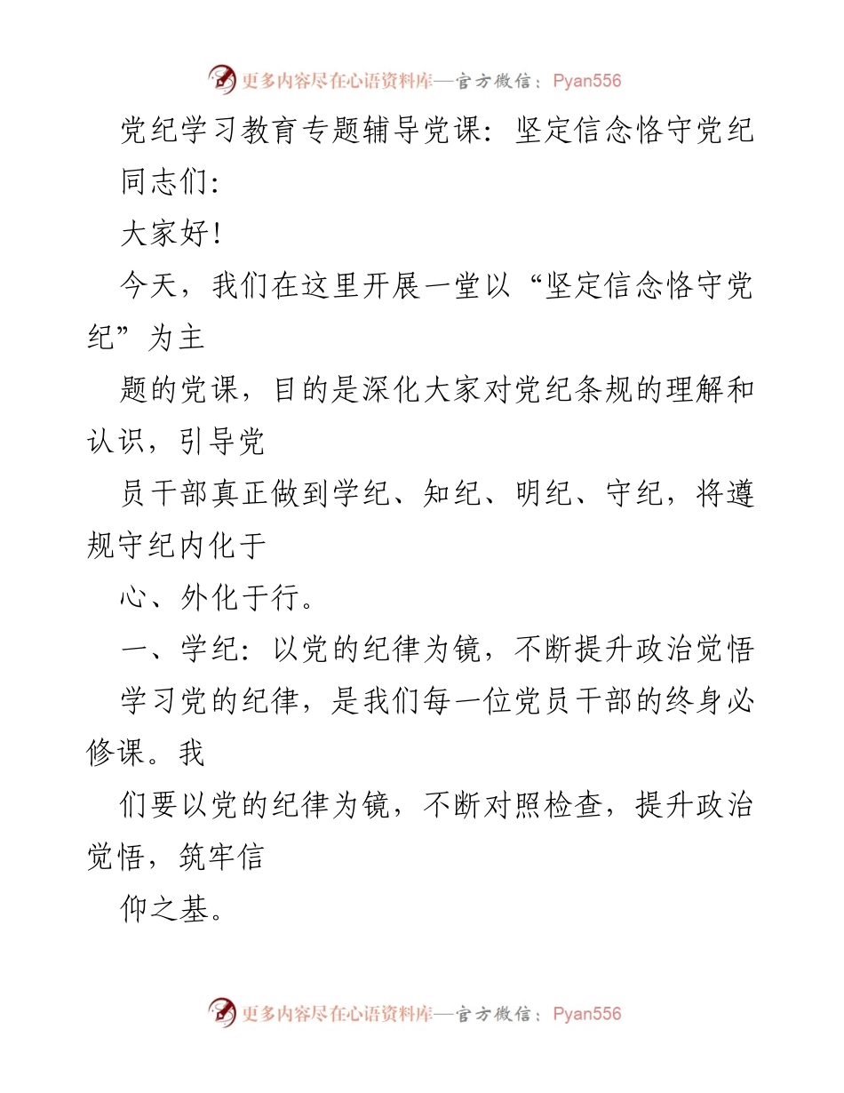 [发言] 党纪学习教育专题辅导党课 - 坚定信念，恪守党纪：深化党员干部的纪律意识与责任担当.docx_第1页