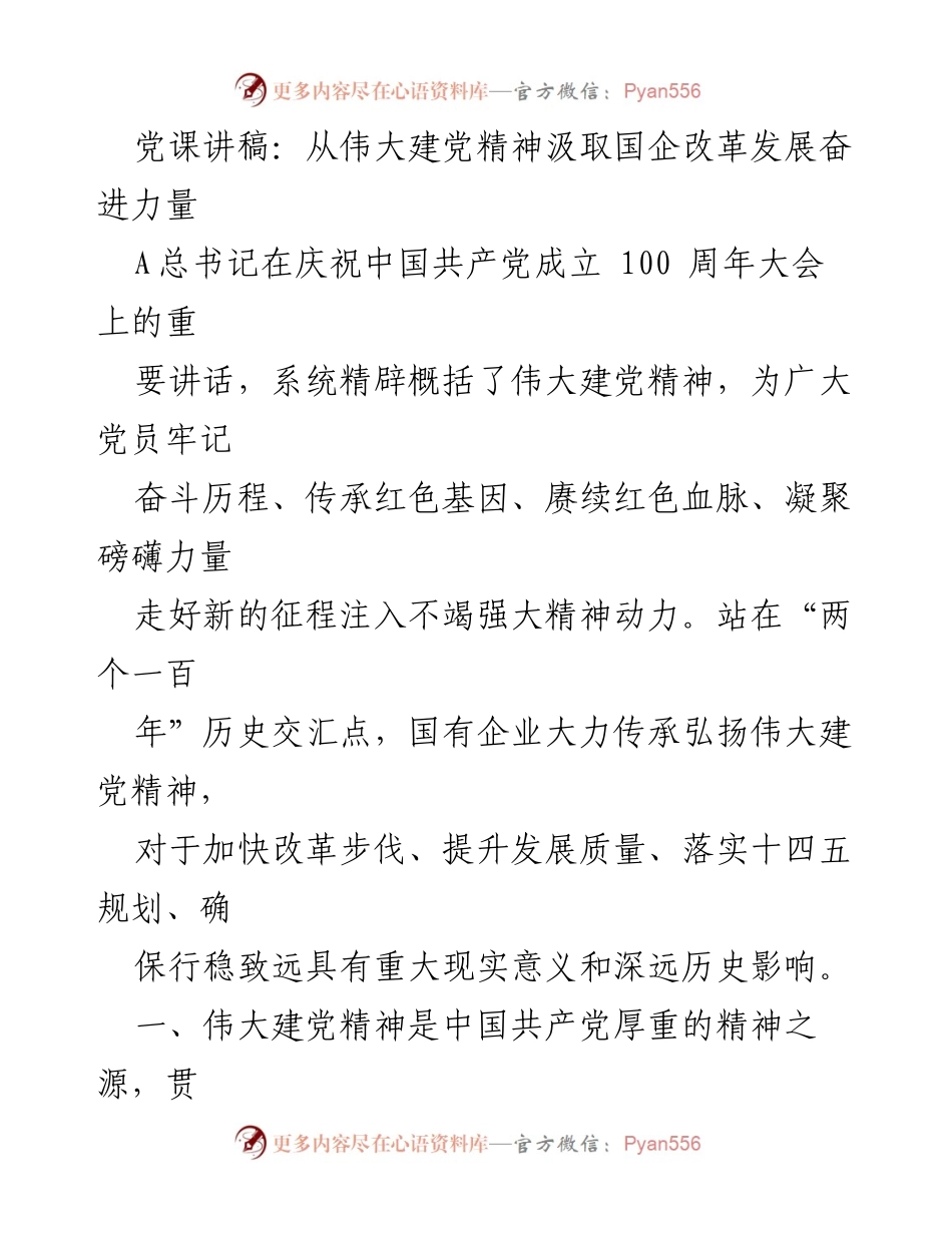 [发言] 党课 - 从伟大建党精神汲取国企改革发展奋进力量.docx_第1页