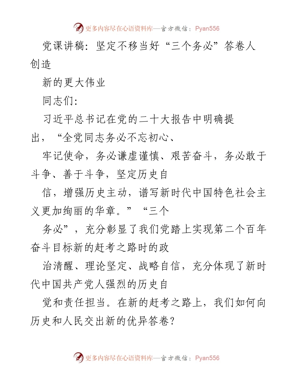 [发言] 党课 - 坚定不移当好“三个务必”答卷人，谱写新时代新篇章.docx_第1页