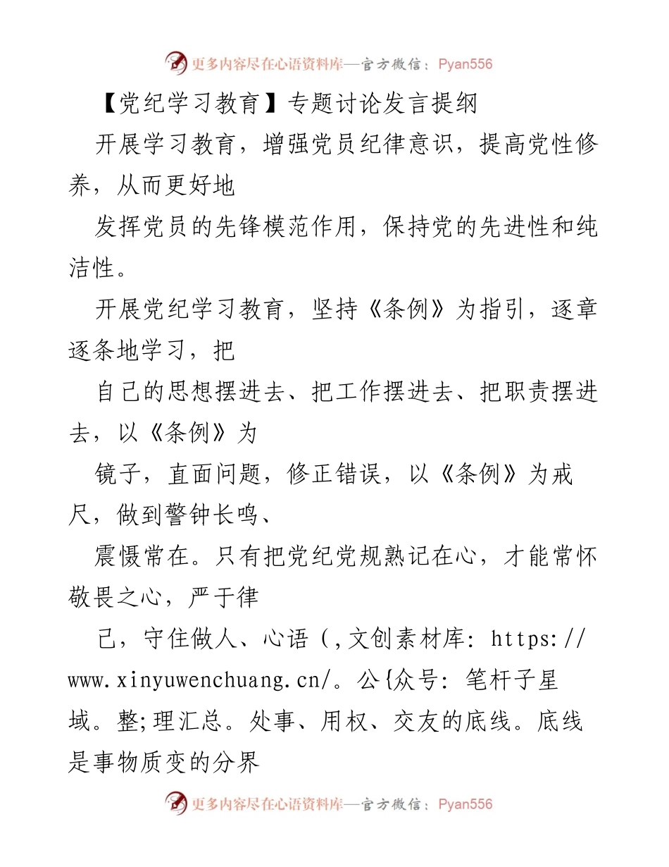 [发言] 党纪学习教育专题讨论 - 加强纪律意识，坚定守规矩的党员责任.docx_第1页