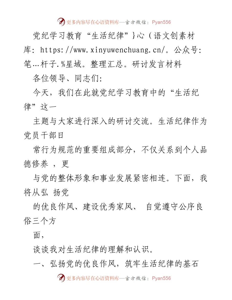 [发言] 党纪学习教育研讨会 - 深入探讨党员干部的生活纪律与优良家风.docx_第1页