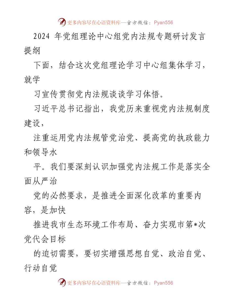 [发言] 党组理论中心组学习 - 加强党内法规学习与执行的必要性.docx_第1页