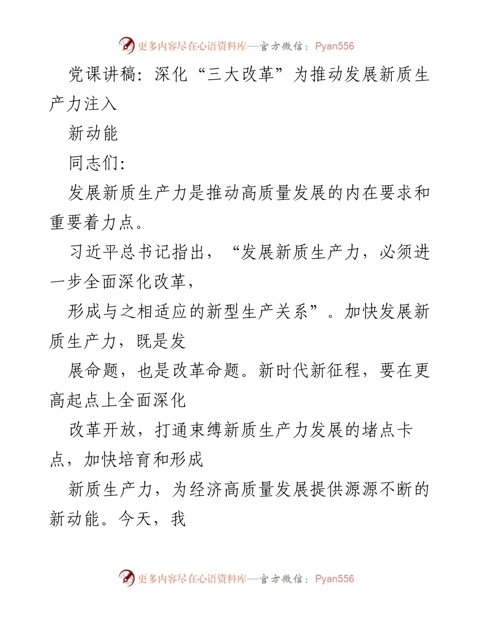 [发言] 党课 - 深化“三大改革”推动新质生产力发展新动能_1.docx_第1页