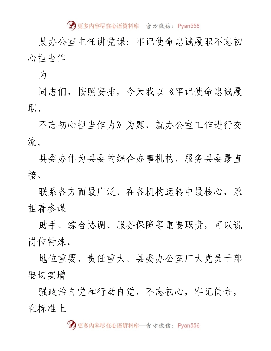 [发言] 党课 - 牢记使命，忠诚履职，不忘初心担当作为_1.docx_第1页